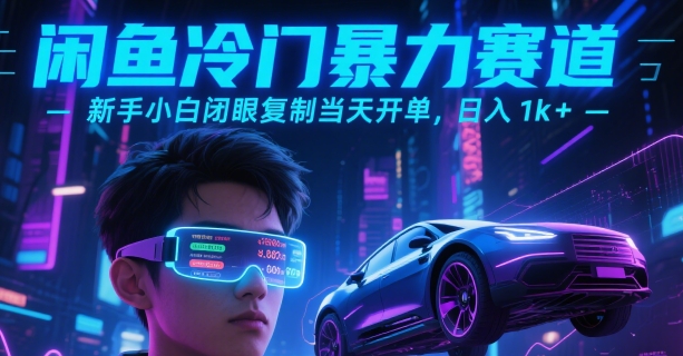 闲鱼冷门暴力赛道，新手小白闭眼复制当天开单，日入1k+【揭秘】-理想项目库