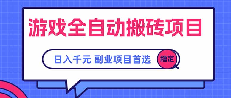 游戏全自动搬砖项目，日入千元，副业项目首选-理想项目库
