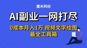 AI副业一网打尽0投入月入1万＋视频文字绘图最全工具箱-理想项目库