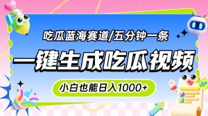 震碎三观的吃瓜神文，一键生成100%原创，小白也能日入千元，可批量复制…-理想项目库