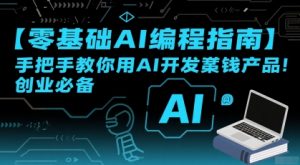 【零基础AI编程指南】手把手教你用AI开发賺钱产品！创业必备-理想项目库