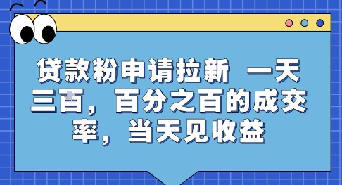 贷款粉申请拉新，一天三张，百分之百的成交率，当天见收益【揭秘】-理想项目库