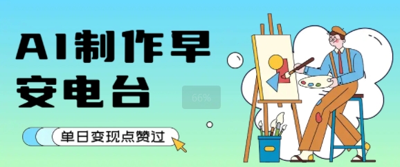 用AI制作早安电台，单日变现1k+，条条点赞过W-理想项目库
