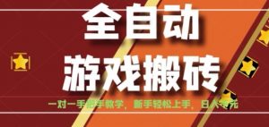 全自动游戏搬砖，日入1K，全程陪跑教学长期可做，小白轻松上手操作的稳定项目【揭秘】-理想项目库