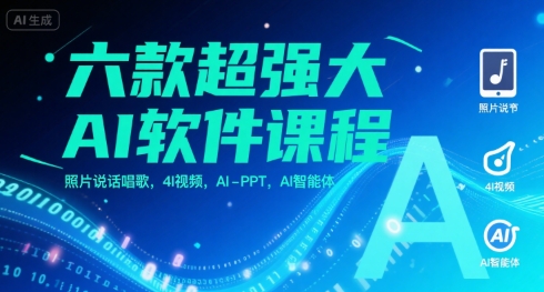 六款超强大AI软件课程，照片说话唱歌，4I视频，AI-PPT，AI智能体-理想项目库