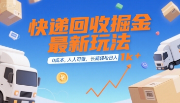 快递回收掘金最新玩法，0成本，人人可做，长期稳定的副业，轻松日入1k+【揭秘】-理想项目库