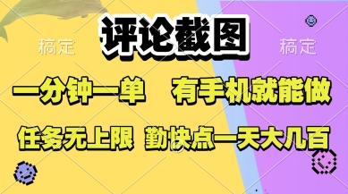 评论截图，收益一个0.5元，一分钟一单，有手机就能做，上不封顶，可无限做，一天大几张【揭秘】-理想项目库