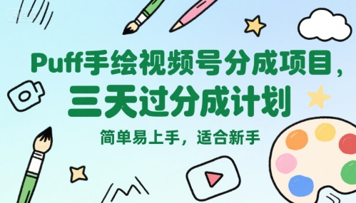 Puff手绘视频号分成项目，三天过分成计划，简单易上手，适合新手-理想项目库