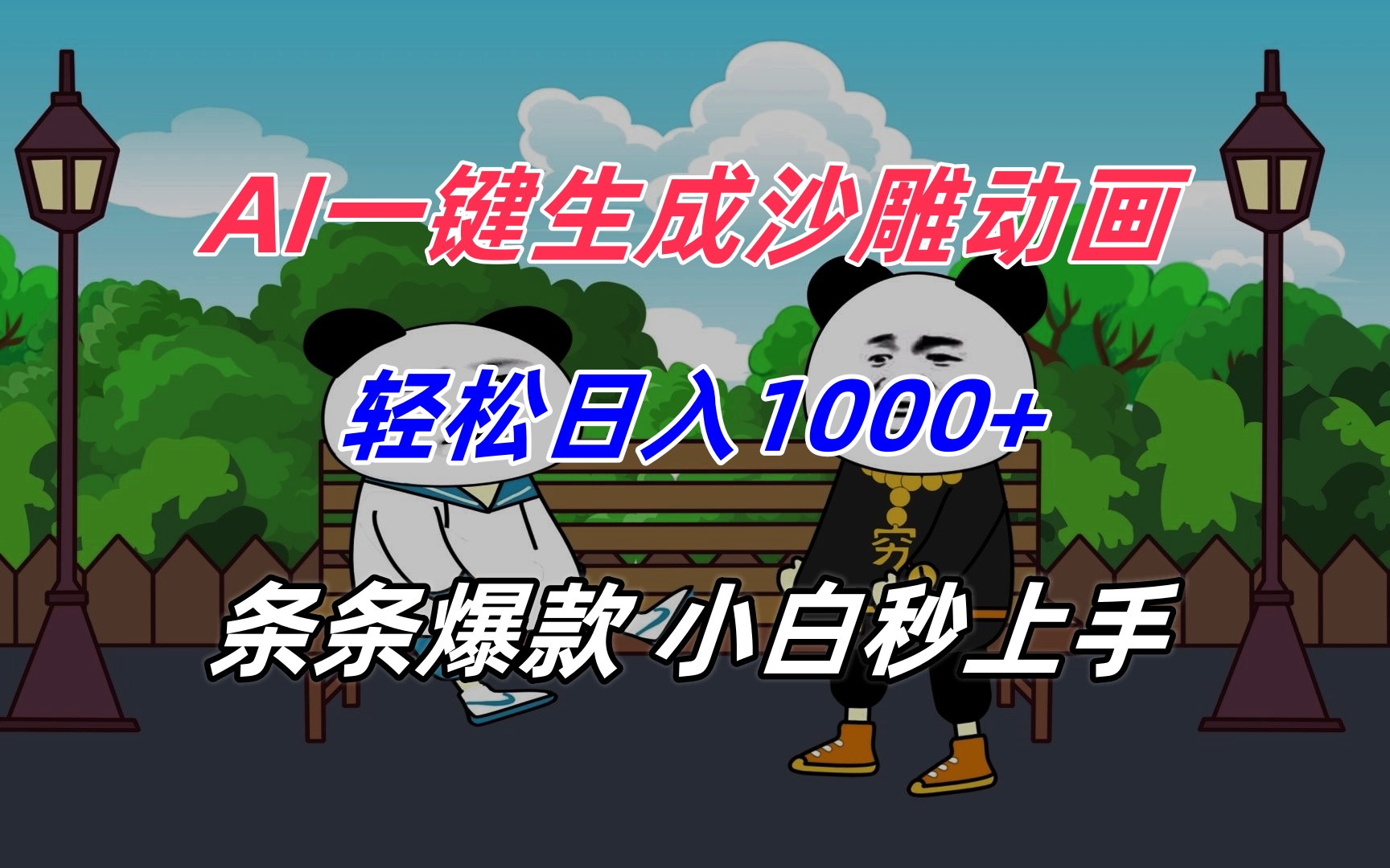 AI一键生成沙雕动画，轻松日入1000+，条条爆款，小白秒上手-理想项目库