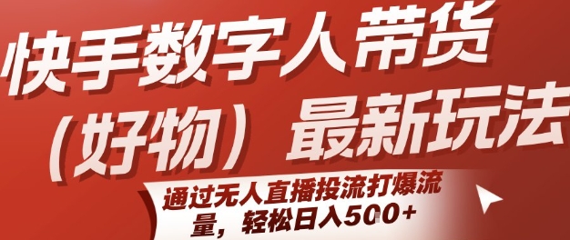 快手数字人带货(好物)最新玩法，通过无人直播投流打爆流量，轻松日入5张-理想项目库