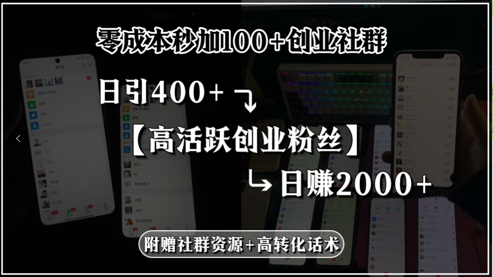零成本秒加100+创业社群，日引400+高活跃创业粉丝，日赚2000+，附赠社…-理想项目库