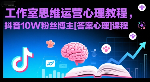 工作室思维运营心理教程，抖音10W粉丝博主[答案心理]课程-理想项目库