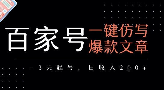 百家号一键仿写爆款文章，3天起号，日均收益2张-理想项目库