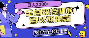全自动挂机项目日入2000+长期稳定收益-理想项目库