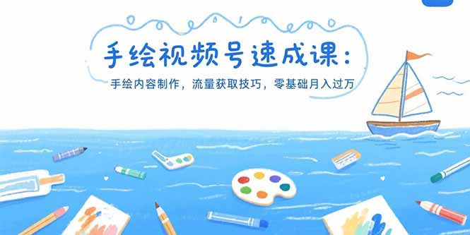 手绘视频号速成课：手绘内容制作，流量获取技巧，零基础月入过万-理想项目库