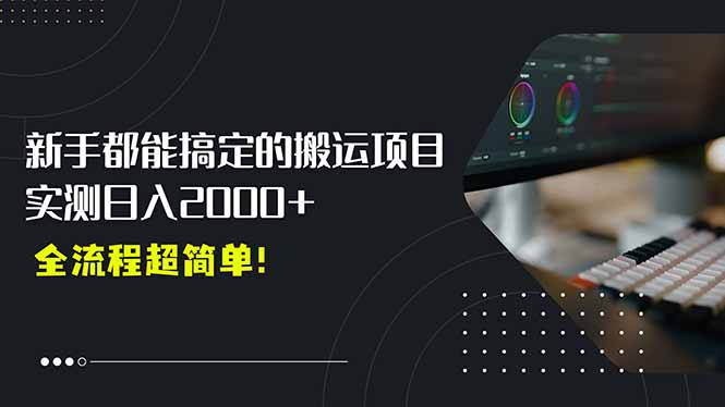 平台主动扶持的新风口，0基础轻松起号，搬运剪辑日入2000+！-理想项目库