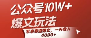 公众号10W+爆文玩法，军事赛道爆文，一天收入1k+，小白入手最快的项目-理想项目库