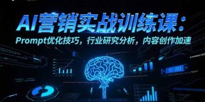 AI营销实战训练课:Prompt优化技巧,行业研究分析,内容创作加速-理想项目库