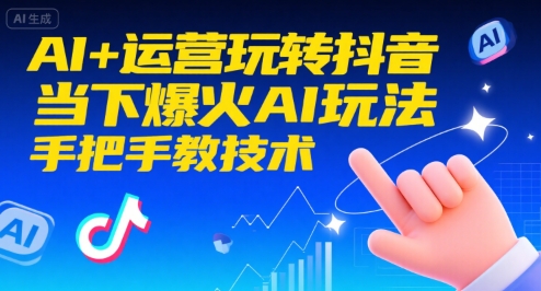 AI+运营玩转抖音，当下爆火AI玩法，手把手教技术-理想项目库