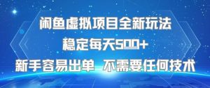 闲鱼虚拟项目全新玩法稳定每天5张+新手容易出单 不需要任何技术-理想项目库