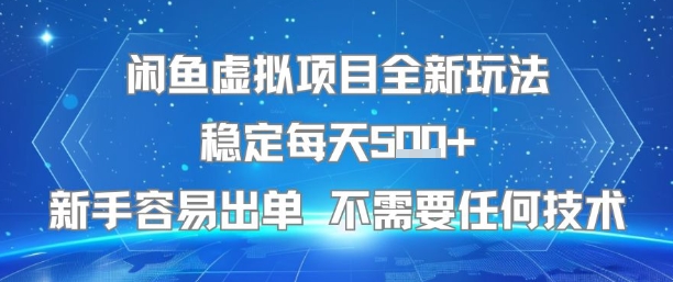 闲鱼虚拟项目全新玩法稳定每天5张+新手容易出单 不需要任何技术-理想项目库