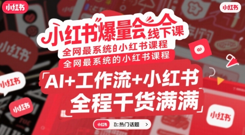 小红书爆量会线下课，全网最系统的小红书课程，AI+工作流+小红书，全程干货满满-理想项目库