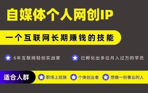 网创类公众号项目，自媒体个人网创IP，强IP强变现，操作一辈子-理想项目库