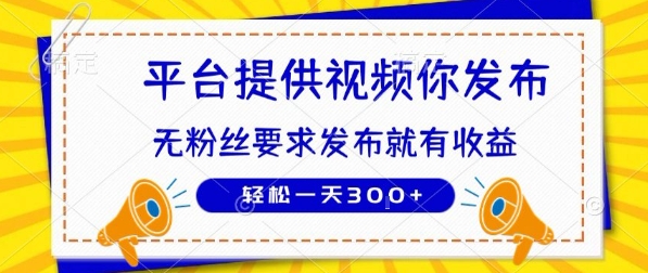 种草平台提供视频 你发布 无粉丝要求 发布就有钱 轻松一天3张+【揭秘】-理想项目库