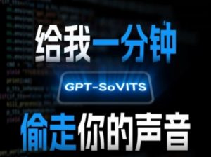 AI声音克隆，给我一分钟偷走你的声音(GPT-SoVITS)-理想项目库