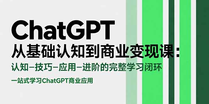 ChatGPT从基础认知到商业变现课：认知-技巧-应用-进阶的完整学习闭环-理想项目库