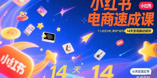 小红书虚拟电商速成课：个人定位分析，原创产品开发，14天变现路径规划-理想项目库
