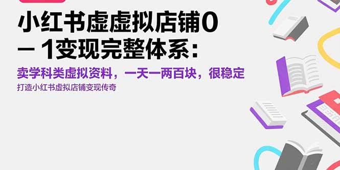 小红书虚拟店铺0-1变现完整体系：卖学科类虚拟资料，一天一两百块，很稳定-理想项目库