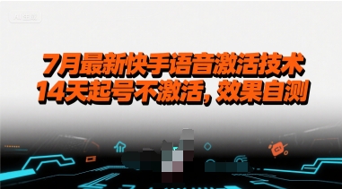 7月最新快手语音激活技术，14天起号不激活，效果自测-理想项目库