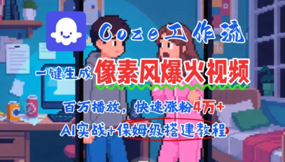用AI智能体批量生成爆火像素风情感视频，2分钟一条，播放量轻松破百万快速涨粉4W+-理想项目库