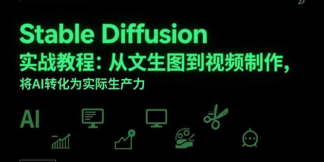 Stable Diffusion实战教程：从文生图到视频制作，将AI转化为实际生产力-理想项目库