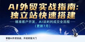 AI+外贸实战指南:独立站快速搭建,精准客户开发,AI谈判成交全流程(更新…-理想项目库