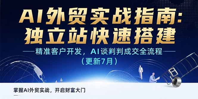AI+外贸实战指南：独立站快速搭建,精准客户开发,AI谈判成交全流程(更新…-理想项目库