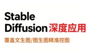 StableDiffusion深度应用,覆盖文生图-图生图精准控图,从文生图到视频全流程,AiGC系列教程-理想项目库