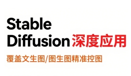 StableDiffusion深度应用，覆盖文生图-图生图精准控图，从文生图到视频全流程，AiGC系列教程-理想项目库