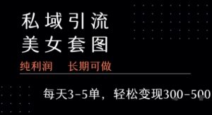 私域卖套图每天3-5单 每单利润99-2张+-理想项目库