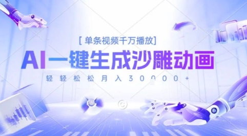 2025爆火的AI沙雕动画玩法，一键生成沙雕动画，单条视频千W播放，轻轻松松月入3W【揭秘】-理想项目库