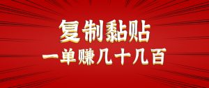只需复制黏贴就能赚钱的项目，零成本零门槛超简单副业，一天赚几十几百。-理想项目库