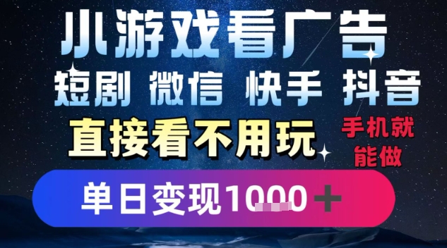 2025躺挣新招！一部手机，每天1小时，光看广告就能日入1k+，微信抖音快手通吃【揭秘】-理想项目库