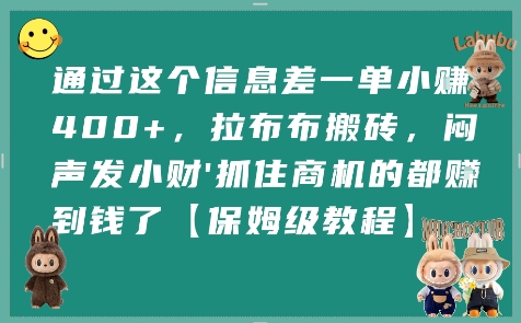 通过这个信息差一单小挣4张+，拉布布搬砖，闷声发小财抓住商机的都挣到钱了【保姆级教程】-理想项目库