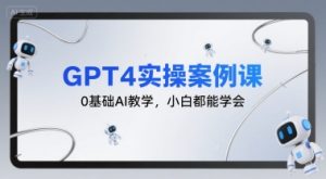 GPT4实操案例课,0基础AI教学,小白都能学会-理想项目库