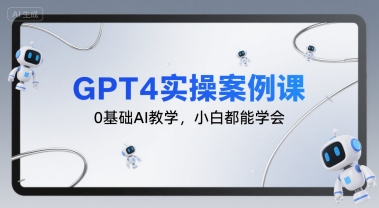 GPT4实操案例课，0基础AI教学，小白都能学会-理想项目库