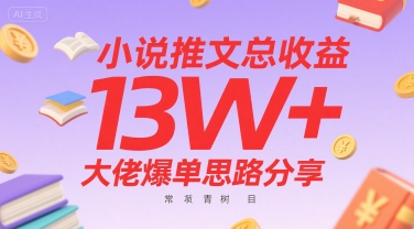 小说推文总收益13W+大佬爆单思路分享，常青树项目-理想项目库