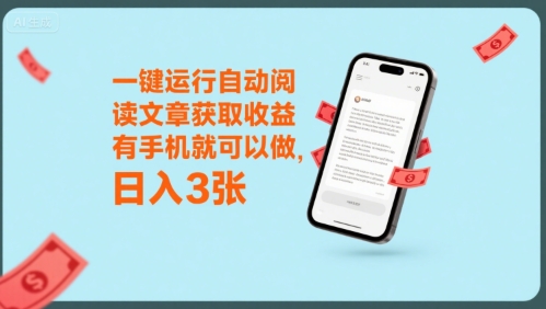 一键运行自动阅读文章获取收益，有手机就可以做，日入3张【揭秘】-理想项目库
