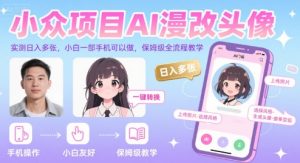 小众项目AI漫改头像，实测日入多张，小白一部手机可以做，保姆级全流程教学-理想项目库