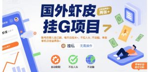 国外虾皮挂G项目：账号扔那儿自己刷，每天白捡米+，不拉人头、不动脑，单机日收益两张+【揭秘】-理想项目库